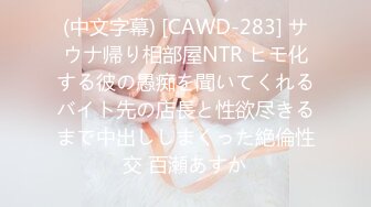 (中文字幕) [CAWD-283] サウナ帰り相部屋NTR ヒモ化する彼の愚痴を聞いてくれるバイト先の店長と性欲尽きるまで中出ししまくった絶倫性交 百瀬あすか