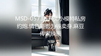 MSD-057.陆子欣.小模特私房约炮.情色摄影为钱卖身.麻豆传媒映画