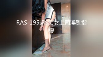 RAS-195超S痴女上司淫亂指導