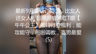 最新9月重磅订阅②，比女人还女人，超高颜值网红T娘【牛牛公主】推特付费福利，能攻能守，啪啪调教，直男最爱 (5)