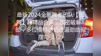 最新2024全新舞者团队【觅舞】超精品合集，加密破解8部，多位模特透奶透逼劲曲摇摆勾引 (2)