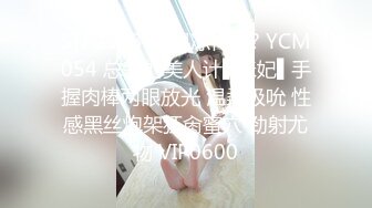 STP29737 ?果冻传媒? YCM054 总裁的美人计▌咪妃▌手握肉棒两眼放光 温柔吸吮 性感黑丝炮架狂肏蜜穴 劲射尤物 VIP0600