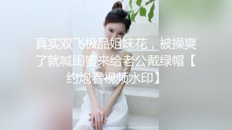 真实双飞极品姐妹花，被操爽了就喊闺蜜来给老公戴绿帽【约炮看视频水印】