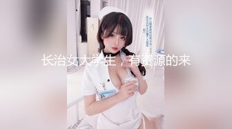 长治女大学生，有资源的来