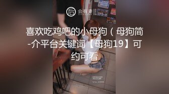 喜欢吃鸡吧的小母狗（母狗简-介平台关键词【母狗19】可约可看