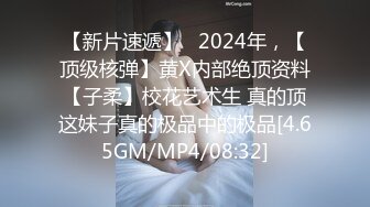 【新片速遞】   2024年，【顶级核弹】黄X内部绝顶资料【子柔】校花艺术生 真的顶这妹子真的极品中的极品[4.65GM/MP4/08:32]