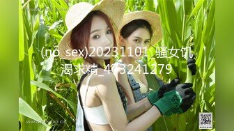 (no_sex)20231101_骚女饥渴求精_473241279