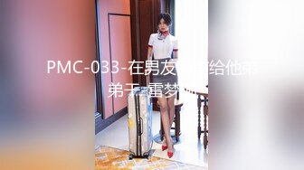 PMC-033-在男友面前给他弟弟干-雷梦娜