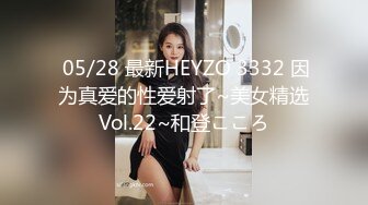  05/28 最新HEYZO 3332 因为真爱的性爱射了~美女精选Vol.22~和登こころ