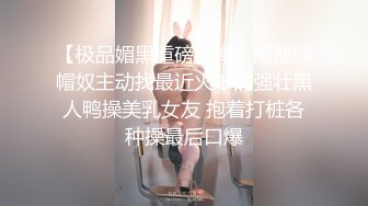  “爽吗刺激不快点”精彩对话，约炮PUA大神网撩结识的眼镜反差御姐，还会给毒龙家里肏完跑到楼顶露天啪啪