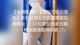 【全網推薦】【情侶泄密大禮包】多位反差女友的真實面目被曝光❤（15位美女良家出鏡）～稀缺資源值得收藏 (7)