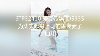 STP32410 爱豆传媒 ID5335 为丈夫献身上司的善良妻子 仙儿