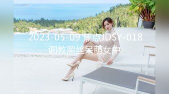  2023-05-09 焦点JDSY-018调教黑丝呆萌女中