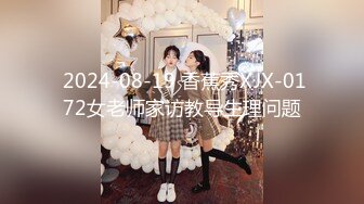 【新速片遞】  星空传媒XKTC081❤️极品气质美女 美琳-屌丝男援交表妹的口爆终极体验