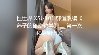 性世界 XSJ-101 韩漫改编《养子的秘密教学》❤️第一次和姐姐做爱