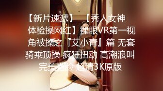 【新片速遞】  【秀人女神❤️体验操网红】裸眼VR第一视角被操之『艾小青』篇 无套骑乘顶操 疯狂扭动 高潮浪叫 完美露脸 超清3K原版 