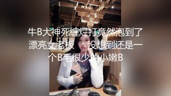 牛B大神死缠烂打竟然泡到了漂亮女老板❤️没想到还是一个B毛很少的小嫩B