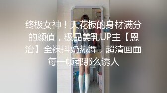 终极女神！天花板的身材满分的颜值，极品美乳UP主【恩治】全裸抖奶热舞，超清画面每一帧都那么诱人