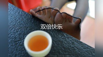 【阿朴采花】泡良达人最新斩获小少妇，大胸温柔，良家风情，床上淫荡，后入啪啪娇喘声声