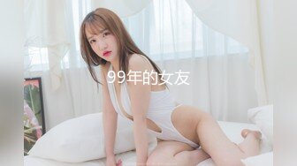 99年的女友