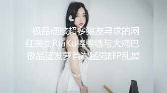   极品硬核超多狼友寻求的网红美女RiaKu棒棒糖与大鸡巴 极品蓝发萝首次猛男群P乱操