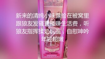 新来的清纯小妹露脸在被窝里跟狼友发骚直播赚生活费，听狼友指挥揉奶玩逼，自慰呻吟年轻粉嫩