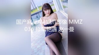 国产麻豆AV 猫爪影像 MMZ036 修车艳遇 赵一曼