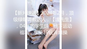 【胖哥探花】绝世粉嫩一线天，极品美乳18岁小萝莉，胖子爱不释手，插几下就要舔逼，享受青春胴体爽翻 2