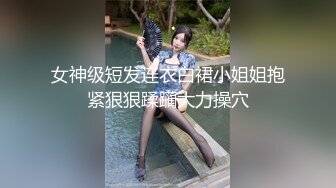 女神级短发连衣白裙小姐姐抱紧狠狠蹂躏大力操穴