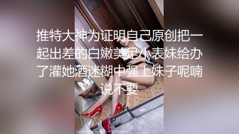 推特大神为证明自己原创把一起出差的白嫩美足小表妹给办了灌她酒迷糊中强上妹子呢喃说不要