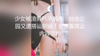 少女被渣男PUA骗炮，独坐公园又遭搭讪刷锅！女主看禁止内容可约