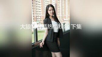 狗狗一号 19岁女大学生性瘾母狗 E奶