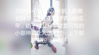 STP33471 2024年新人最嫩的妹子【汇子】小萝莉~刚成年，奶子刚发育，楚楚可怜的小眼神真让人遭不住，上下都超级粉，必看！