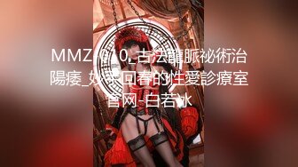 MMZ-010_古法龍脈祕術治陽痿_妙手回春的性愛診療室官网-白若冰