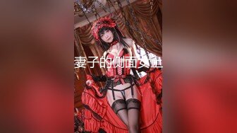 【新速片遞】 绝美反差婊，颜值超高，无论骑马摇曳，还是正面怼逼，叫声诱人，光听着就硬了！[24.44M/MP4/00:01:06]