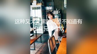 【新片速遞】难得一见【九头身175CM大长腿】逆天美腿外围女神，穿上高跟鞋 比男的高了一个头，有萌萌的脸蛋形成反差，床上征服她