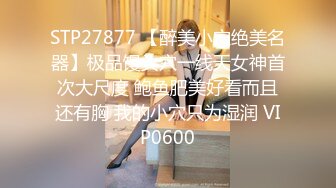 STP27877 【醉美小穴绝美名器】极品馒头穴一线天女神首次大尺度 鲍鱼肥美好看而且还有胸 我的小穴只为湿润 VIP0600