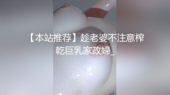 【本站推荐】趁老婆不注意榨乾巨乳家政婦_