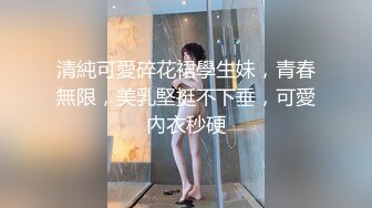 清純可愛碎花裙學生妹，青春無限，美乳堅挺不下垂，可愛內衣秒硬