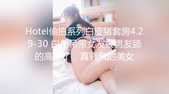 1/25最新 麻豆传媒背女友和她读高中的妹妹偷情VIP1196