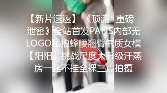 【新片速遞】 《顶流✅重磅✅泄密》全站首发PANS内部无LOGO私拍蜂腰翘臀气质女模【阳阳】挑战尺度大升级汗蒸房一丝不挂全裸三点拍摄