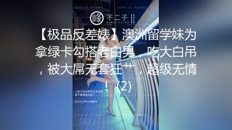 【极品反差婊】澳洲留学妹为拿绿卡勾搭老白男，吃大白吊，被大屌无套狂艹，超级无情！ (2)