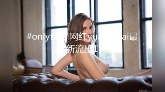 #onlyfans 网红yuahentai最新流出1