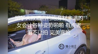 胡子大叔酒店约炮身材丰满的女会计各种姿势啪啪 有点害羞不让拍 完美露脸