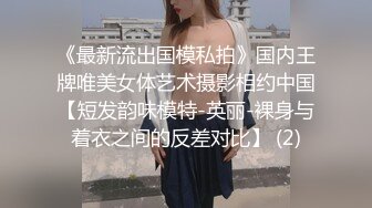 《最新流出国模私拍》国内王牌唯美女体艺术摄影相约中国【短发韵味模特-英丽-裸身与着衣之间的反差对比】 (2)