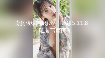 妮小妖（黄乐然）2015.11.8私房写真图