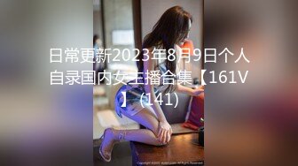 日常更新2023年8月9日个人自录国内女主播合集【161V】 (141)