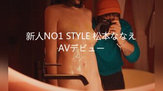 新人NO1 STYLE 松本ななえAVデビュー