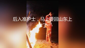 后入准护士，马上要回山东上学了