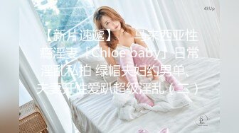 【新片速遞】  ✨马来西亚性瘾淫妻「Chloe baby」日常淫乱私拍 绿帽夫妇约男单、夫妻开性爱趴超级淫乱（二）